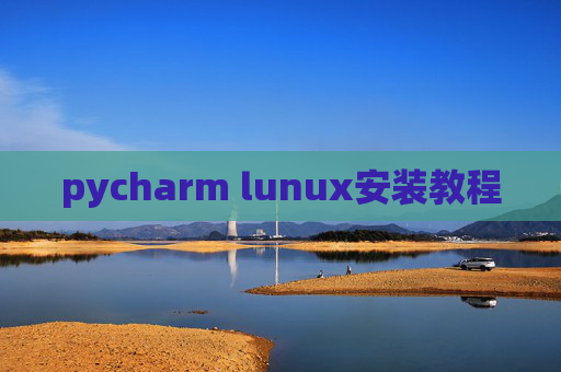 pycharm lunux安装教程