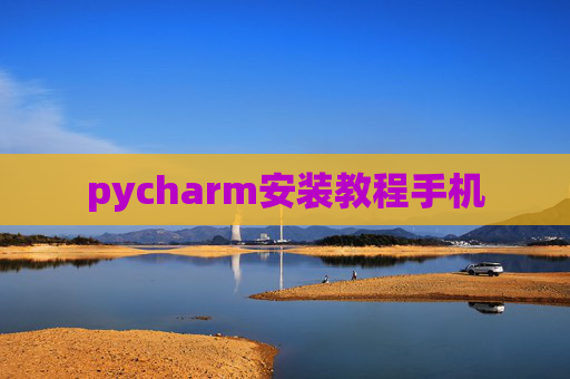 pycharm安装教程手机 pycharm安装教程手机